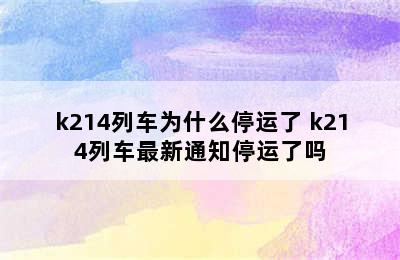 k214列车为什么停运了 k214列车最新通知停运了吗